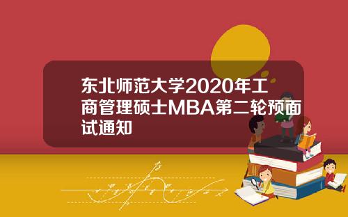 东北师范大学2020年工商管理硕士MBA第二轮预面试通知