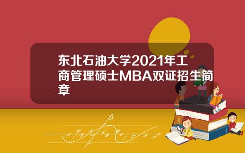 东北石油大学2021年工商管理硕士MBA双证招生简章
