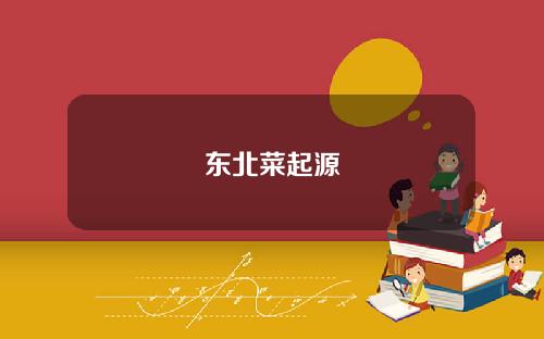 东北菜起源