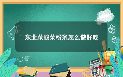 东北菜酸菜粉条怎么做好吃