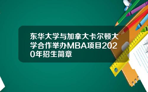 东华大学与加拿大卡尔顿大学合作举办MBA项目2020年招生简章