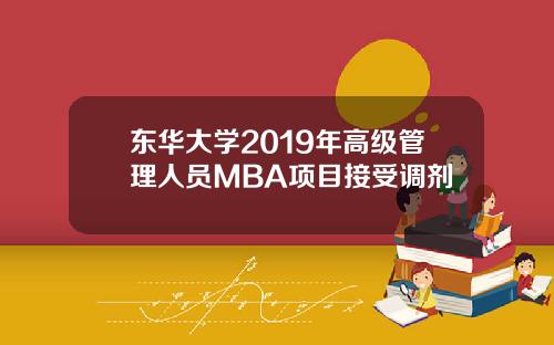 东华大学2019年高级管理人员MBA项目接受调剂