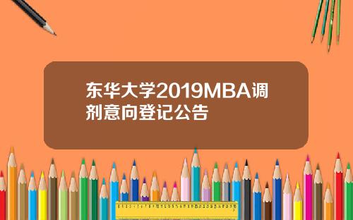 东华大学2019MBA调剂意向登记公告