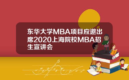 东华大学MBA项目应邀出席2020上海院校MBA招生宣讲会