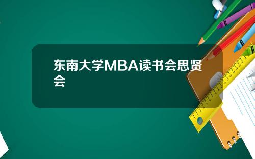 东南大学MBA读书会思贤会