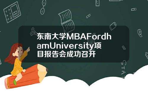 东南大学MBAFordhamUniversity项目报告会成功召开