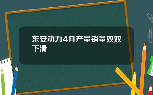 东安动力4月产量销量双双下滑