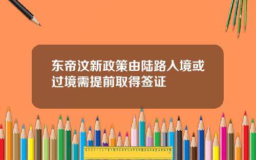 东帝汶新政策由陆路入境或过境需提前取得签证