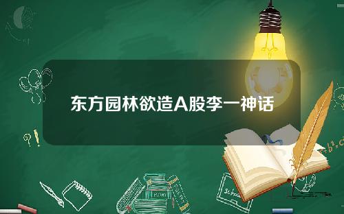 东方园林欲造A股李一神话