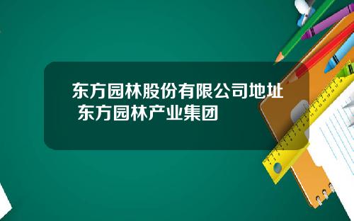 东方园林股份有限公司地址 东方园林产业集团