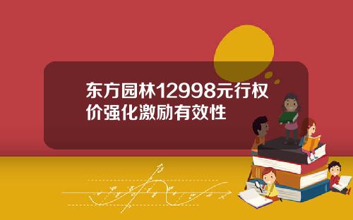 东方园林12998元行权价强化激励有效性