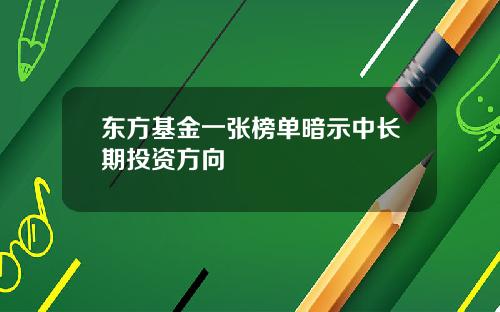 东方基金一张榜单暗示中长期投资方向