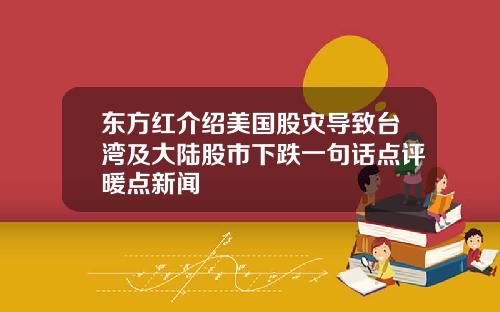 东方红介绍美国股灾导致台湾及大陆股市下跌一句话点评暖点新闻