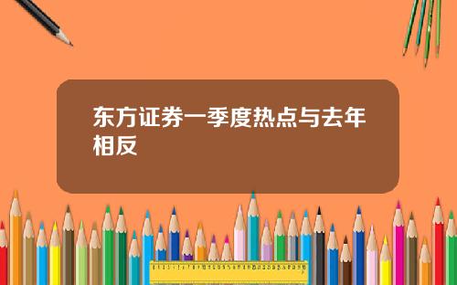 东方证券一季度热点与去年相反