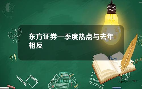 东方证券一季度热点与去年相反