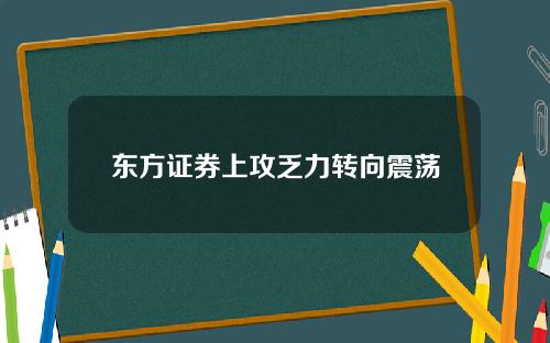 东方证券上攻乏力转向震荡