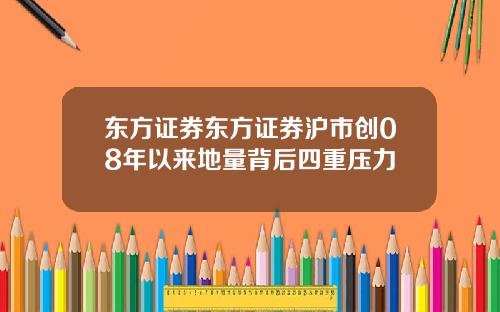 东方证券东方证券沪市创08年以来地量背后四重压力