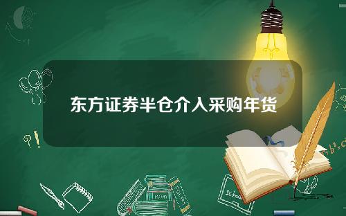 东方证券半仓介入采购年货