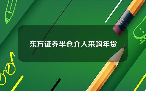 东方证券半仓介入采购年货