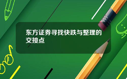 东方证券寻找快跌与整理的交接点
