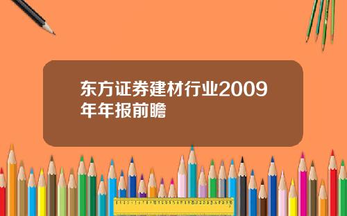 东方证券建材行业2009年年报前瞻