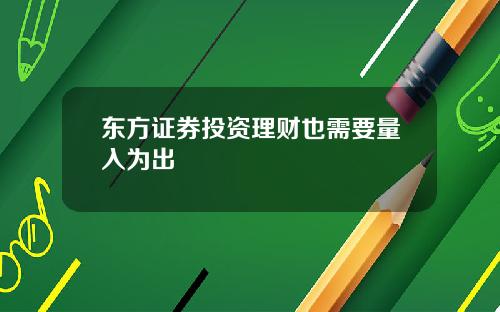 东方证券投资理财也需要量入为出