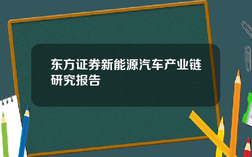 东方证券新能源汽车产业链研究报告