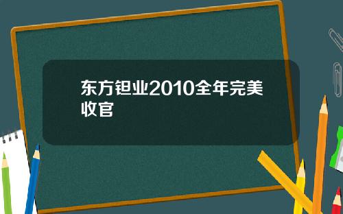 东方钽业2010全年完美收官