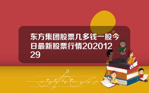 东方集团股票几多钱一股今日最新股票行情20201229