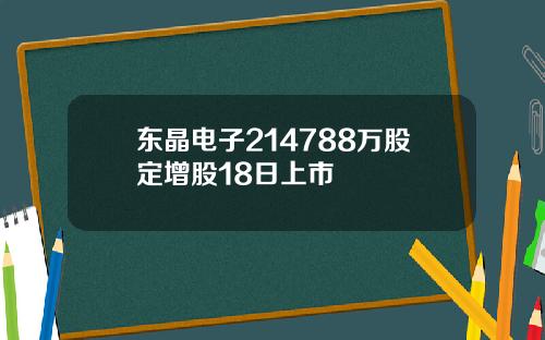 东晶电子214788万股定增股18日上市