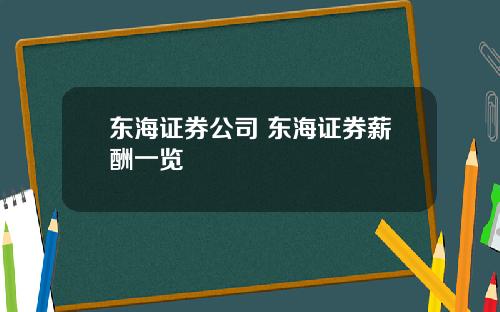 东海证券公司 东海证券薪酬一览