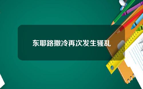 东耶路撒冷再次发生骚乱