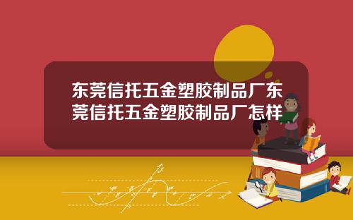 东莞信托五金塑胶制品厂东莞信托五金塑胶制品厂怎样