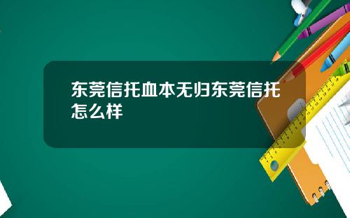 东莞信托血本无归东莞信托怎么样