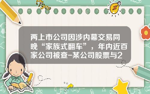 两上市公司因涉内幕交易同晚“家族式翻车”，年内近百家公司被查-某公司股票与2014年7月