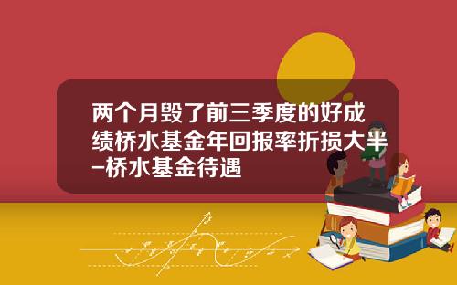 两个月毁了前三季度的好成绩桥水基金年回报率折损大半-桥水基金待遇