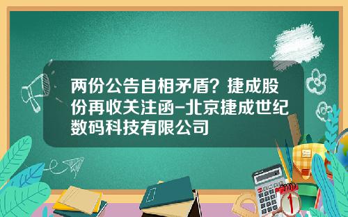 两份公告自相矛盾？捷成股份再收关注函-北京捷成世纪数码科技有限公司