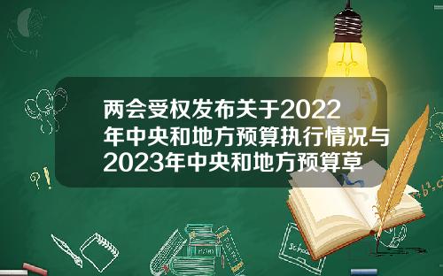 两会受权发布关于2022年中央和地方预算执行情况与2023年中央和地方预算草案的报告-预算稳定调节基金比例