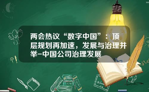 两会热议“数字中国”：顶层规划再加速，发展与治理并举-中国公司治理发展