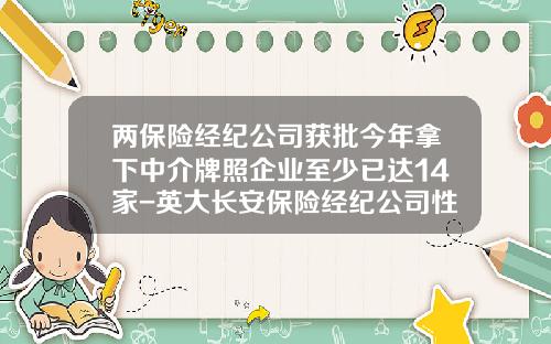 两保险经纪公司获批今年拿下中介牌照企业至少已达14家-英大长安保险经纪公司性质