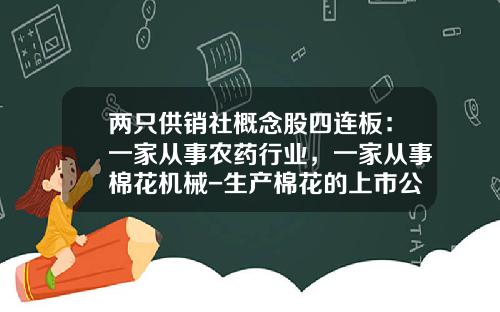 两只供销社概念股四连板：一家从事农药行业，一家从事棉花机械-生产棉花的上市公司