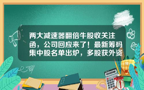 两大减速器翻倍牛股收关注函，公司回应来了！最新筹码集中股名单出炉，多股获外资加仓，最长连续集中14期（附股）-最新资讯股票名单