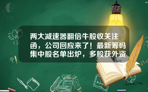 两大减速器翻倍牛股收关注函，公司回应来了！最新筹码集中股名单出炉，多股获外资加仓，最长连续集中14期（附股）-股票资讯哪家最新最快