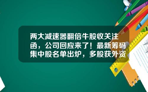 两大减速器翻倍牛股收关注函，公司回应来了！最新筹码集中股名单出炉，多股获外资加仓，最长连续集中14期（附股）-股票资讯最快公司排名榜