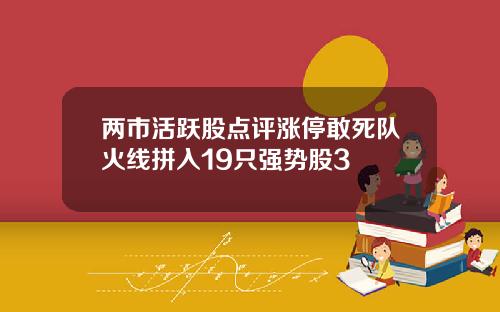 两市活跃股点评涨停敢死队火线拼入19只强势股3