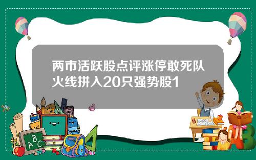 两市活跃股点评涨停敢死队火线拼入20只强势股1