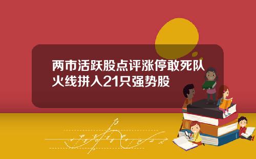 两市活跃股点评涨停敢死队火线拼入21只强势股