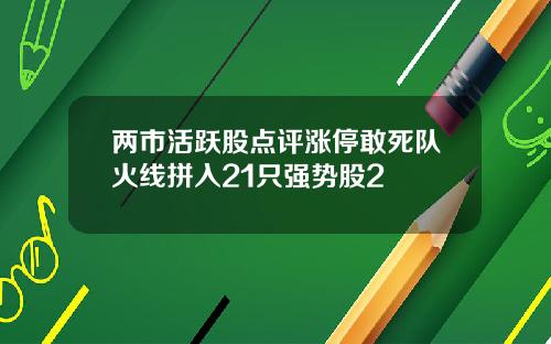 两市活跃股点评涨停敢死队火线拼入21只强势股2