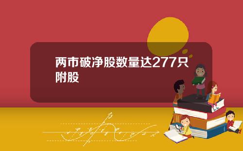 两市破净股数量达277只附股