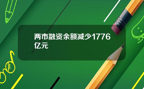两市融资余额减少1776亿元